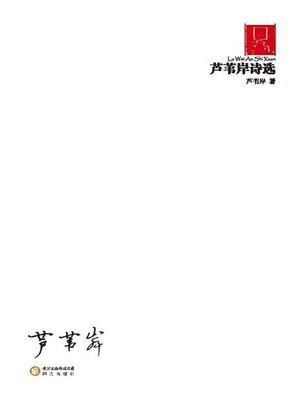 cover image of 芦苇岸诗选(Lu Weian's Poetry Anthology)